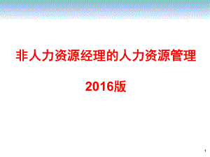 非人力资源经理的人力资源管理-2016版ppt课件.pptx