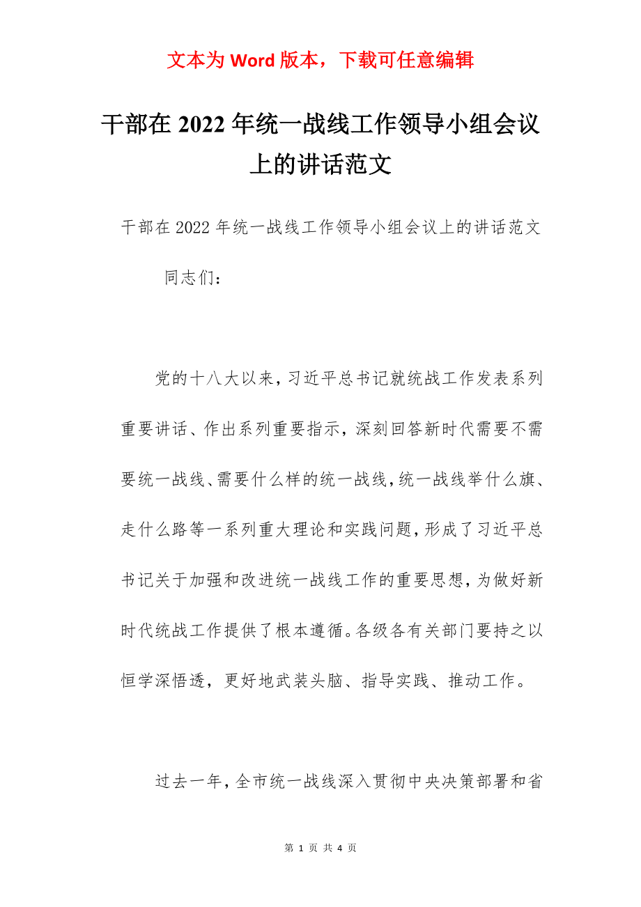 干部在2022年统一战线工作领导小组会议上的讲话范文.docx_第1页