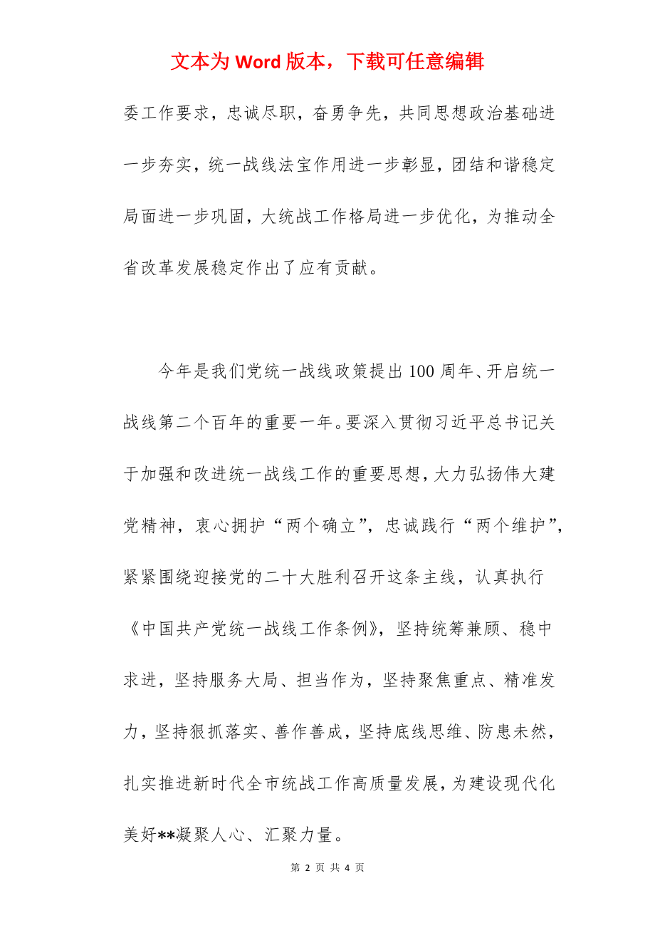 干部在2022年统一战线工作领导小组会议上的讲话范文.docx_第2页