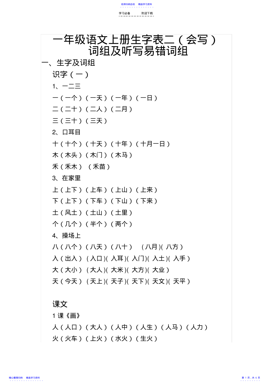 2022年一年级语文上册会写生字组词 .pdf_第1页