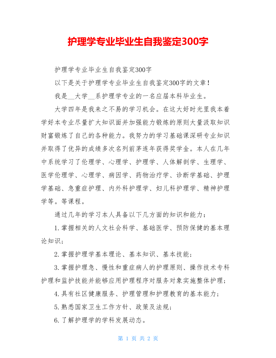 护理学专业毕业生自我鉴定300字.doc_第1页