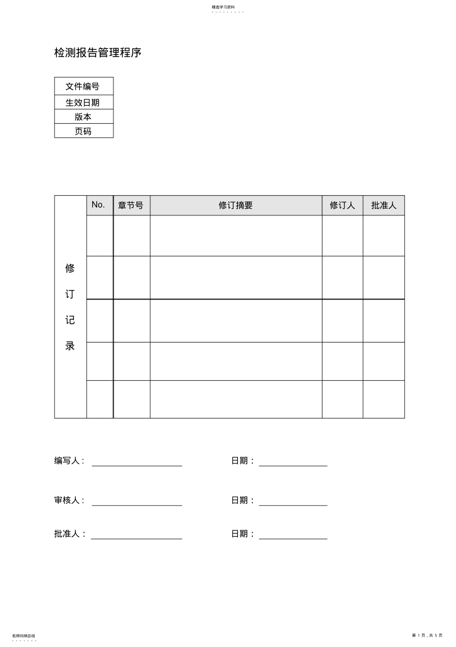 2022年检测报告管理程序 .pdf_第1页