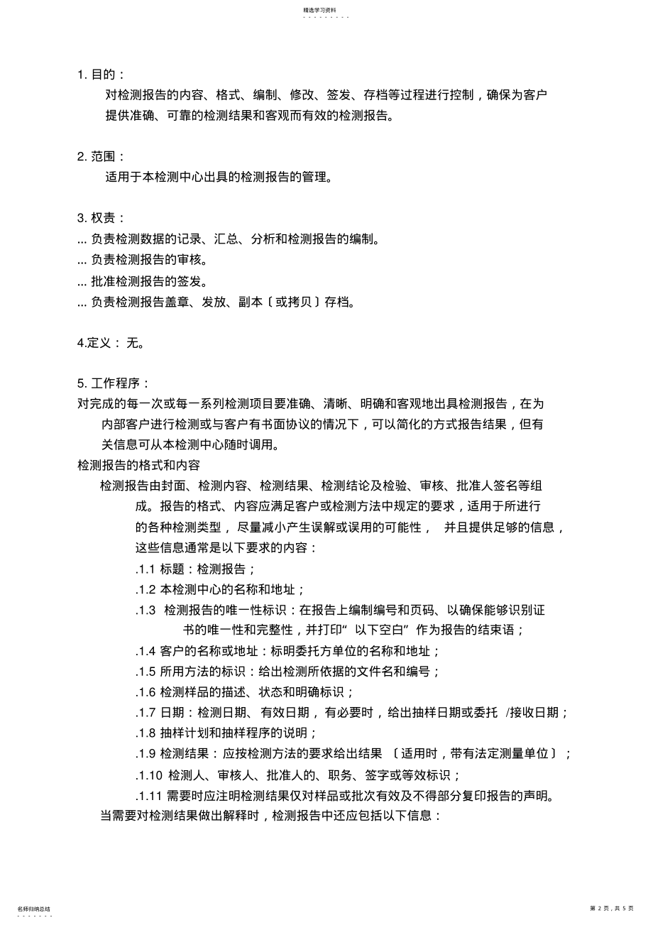 2022年检测报告管理程序 .pdf_第2页