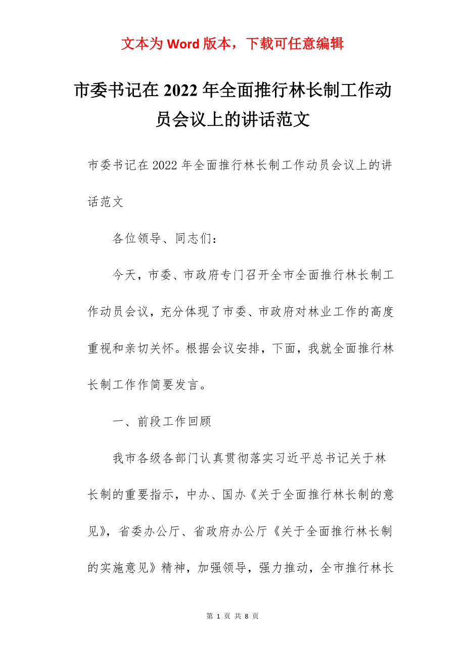 市委书记在2022年全面推行林长制工作动员会议上的讲话范文.docx_第1页