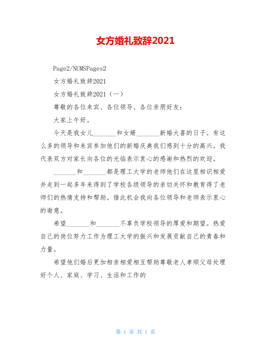 女方婚礼致辞2021.doc_第1页