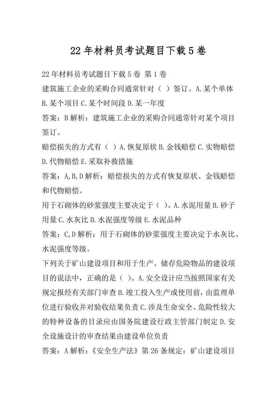 22年材料员考试题目下载5卷.docx_第1页