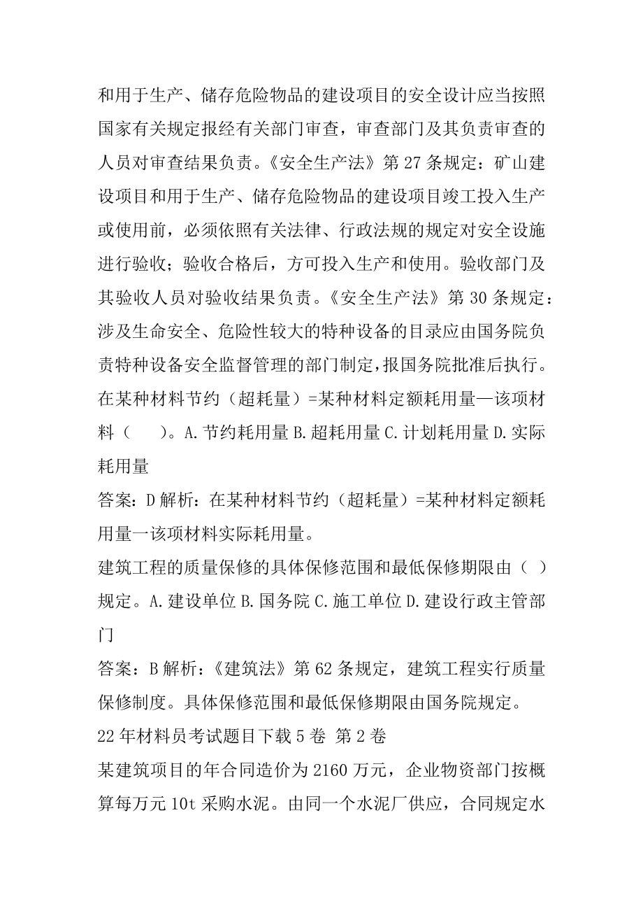 22年材料员考试题目下载5卷.docx_第2页