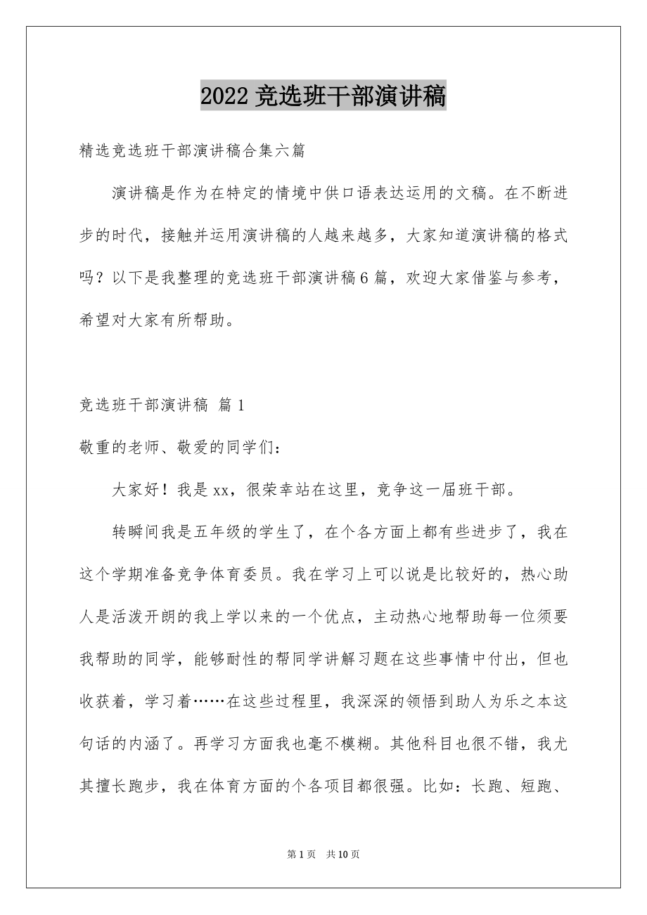 2022竞选班干部演讲稿汇总55.docx_第1页