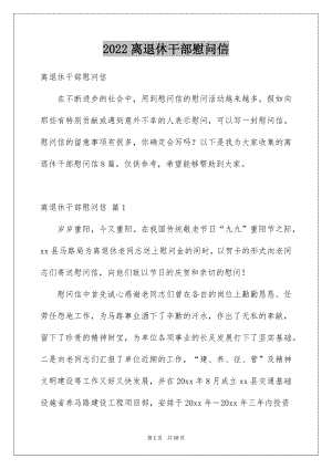 2022离退休干部慰问信范文.docx