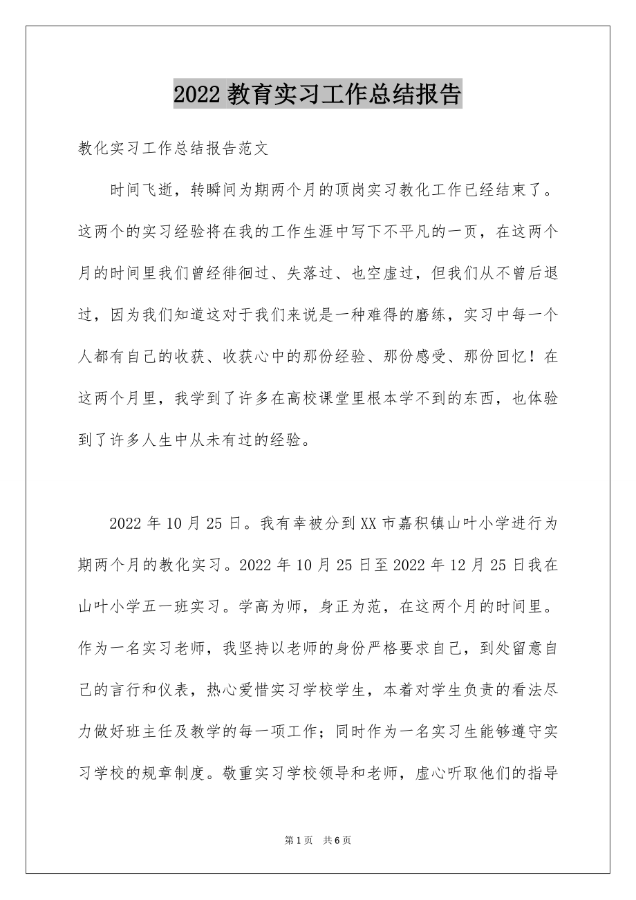 2022教育实习工作总结报告.docx_第1页