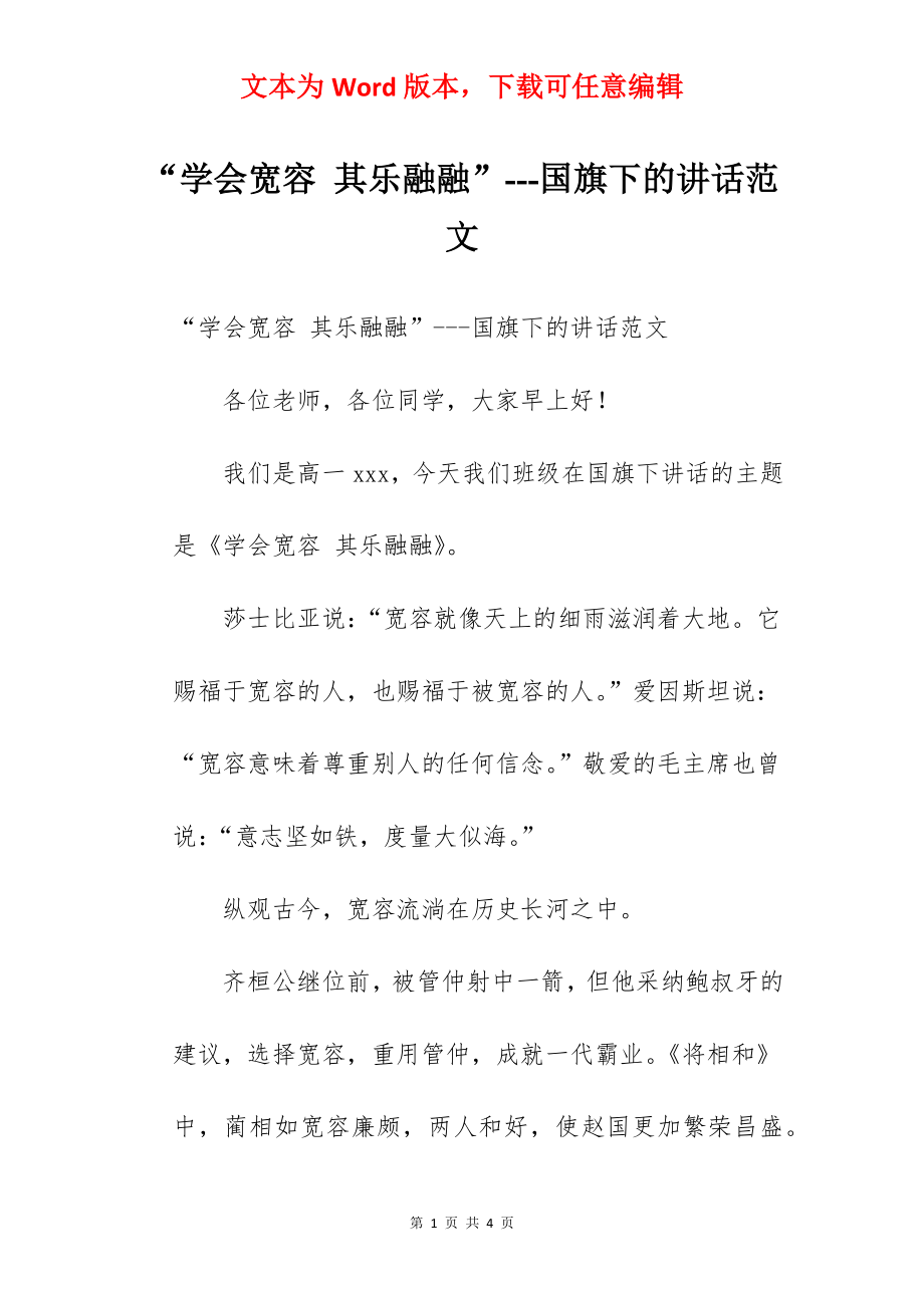 “学会宽容 其乐融融”---国旗下的讲话范文.docx_第1页