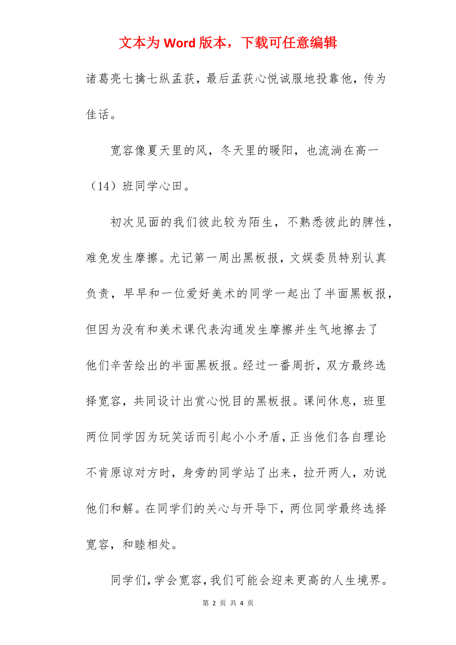 “学会宽容 其乐融融”---国旗下的讲话范文.docx_第2页