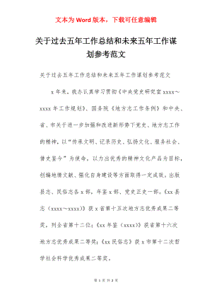 关于过去五年工作总结和未来五年工作谋划参考范文.docx