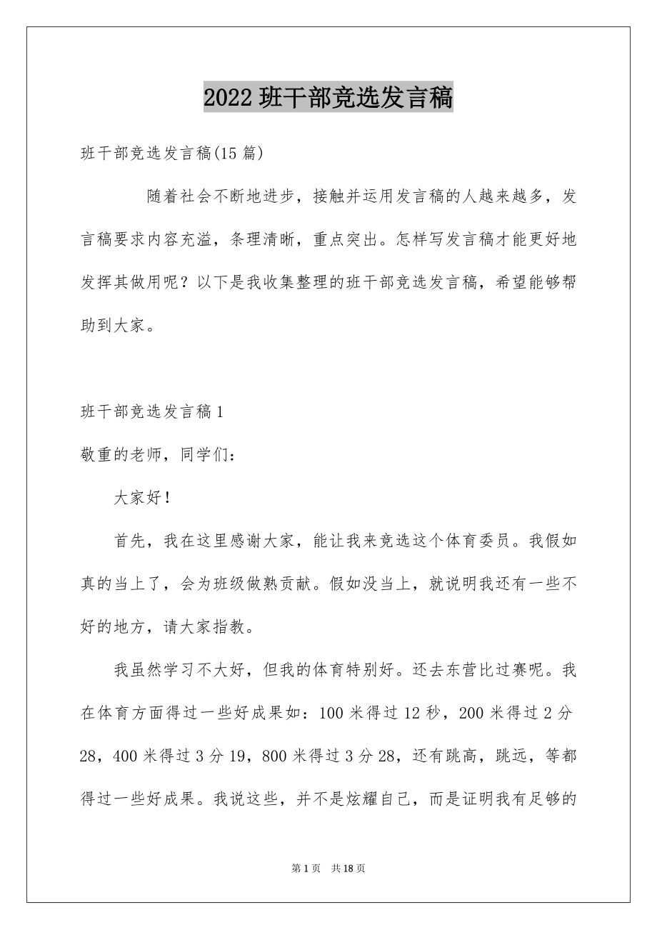 2022班干部竞选发言稿例文6.docx_第1页