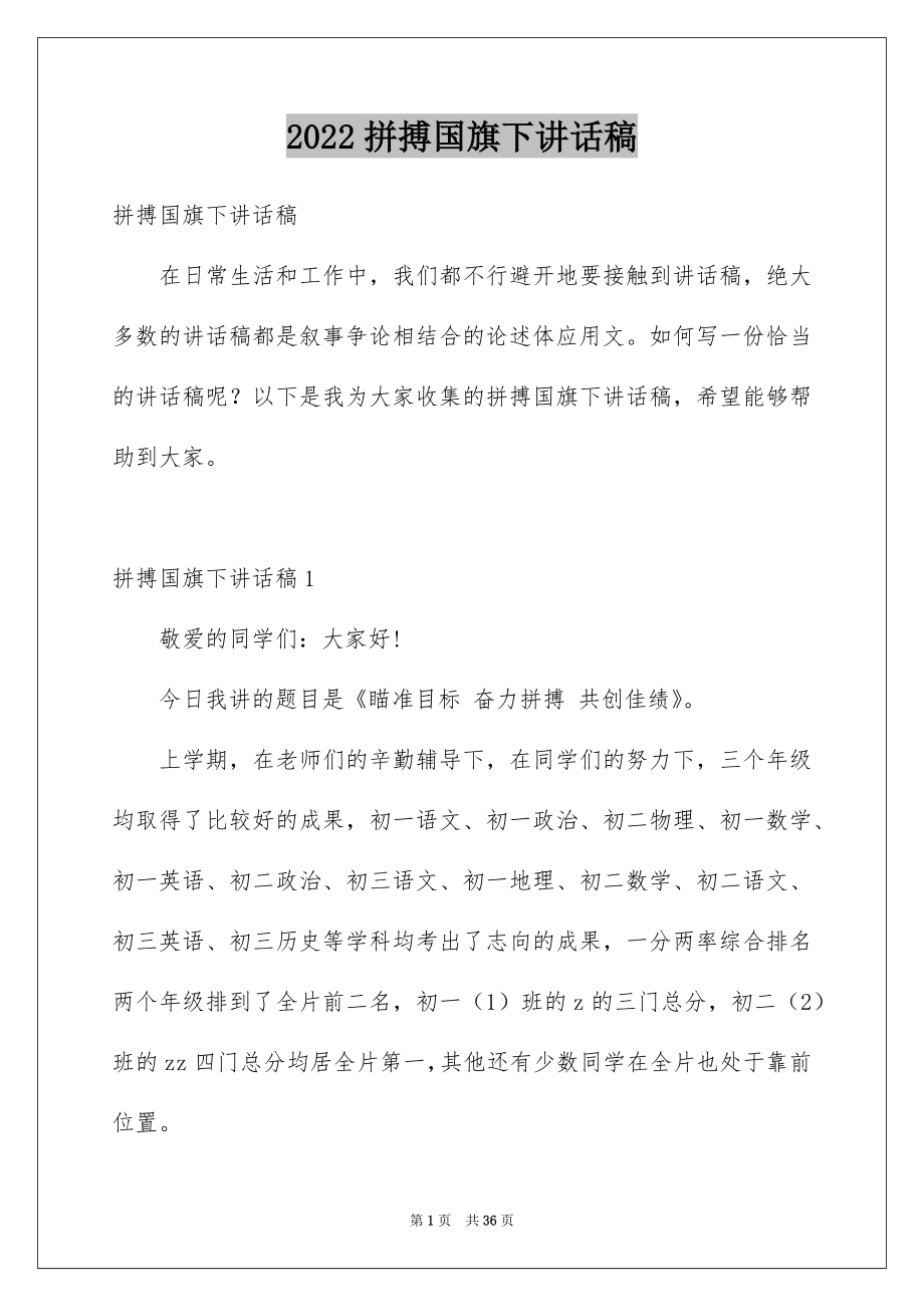 2022拼搏国旗下讲话稿.docx_第1页