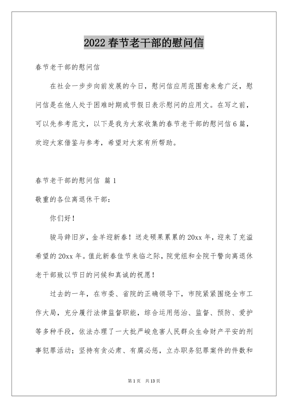 2022春节老干部的慰问信汇编.docx_第1页