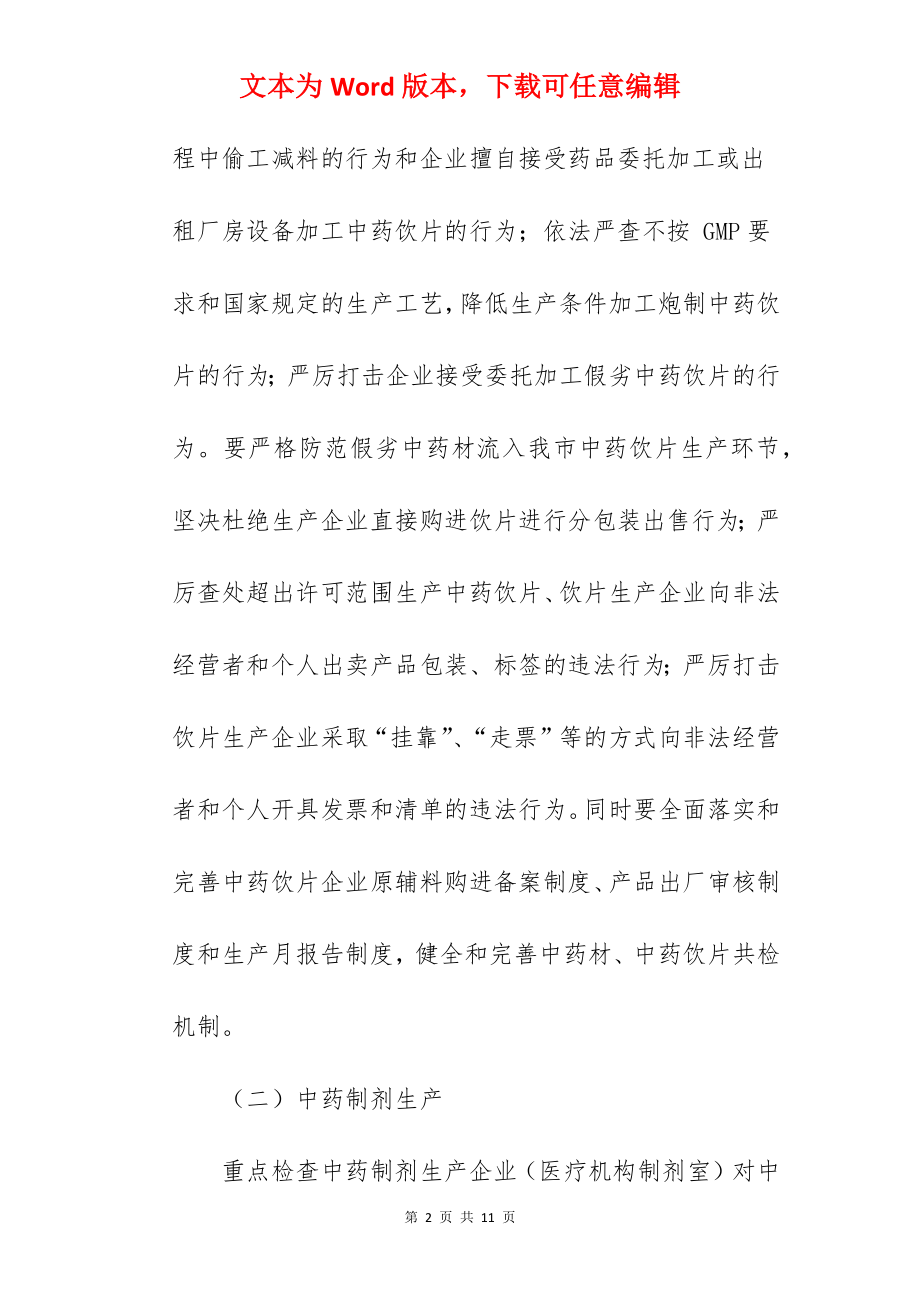 中药材中药饮片专项整治工作方案范文.docx_第2页