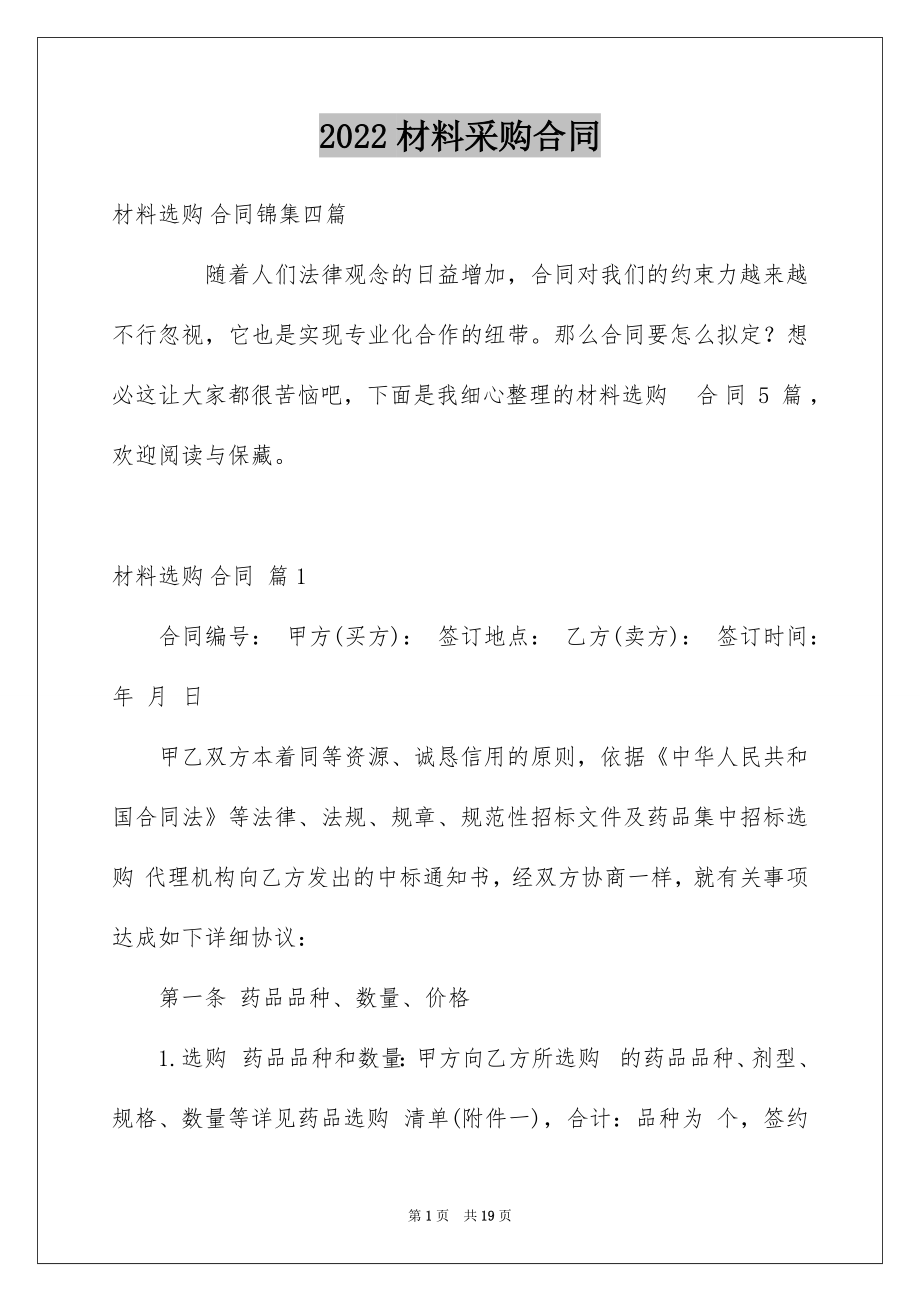 2022材料采购合同精品3.docx_第1页