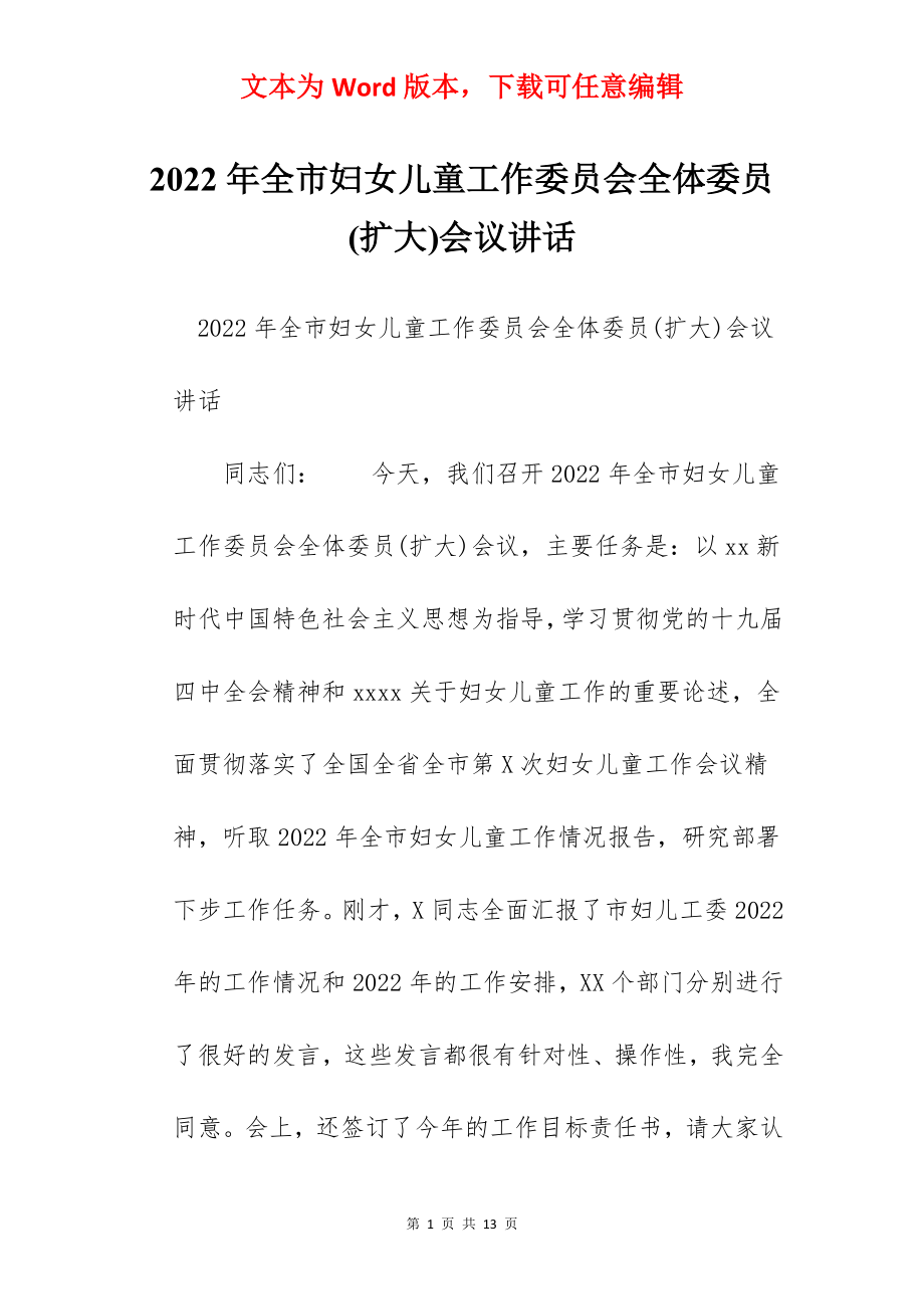 2022年全市妇女儿童工作委员会全体委员(扩大)会议讲话.docx_第1页