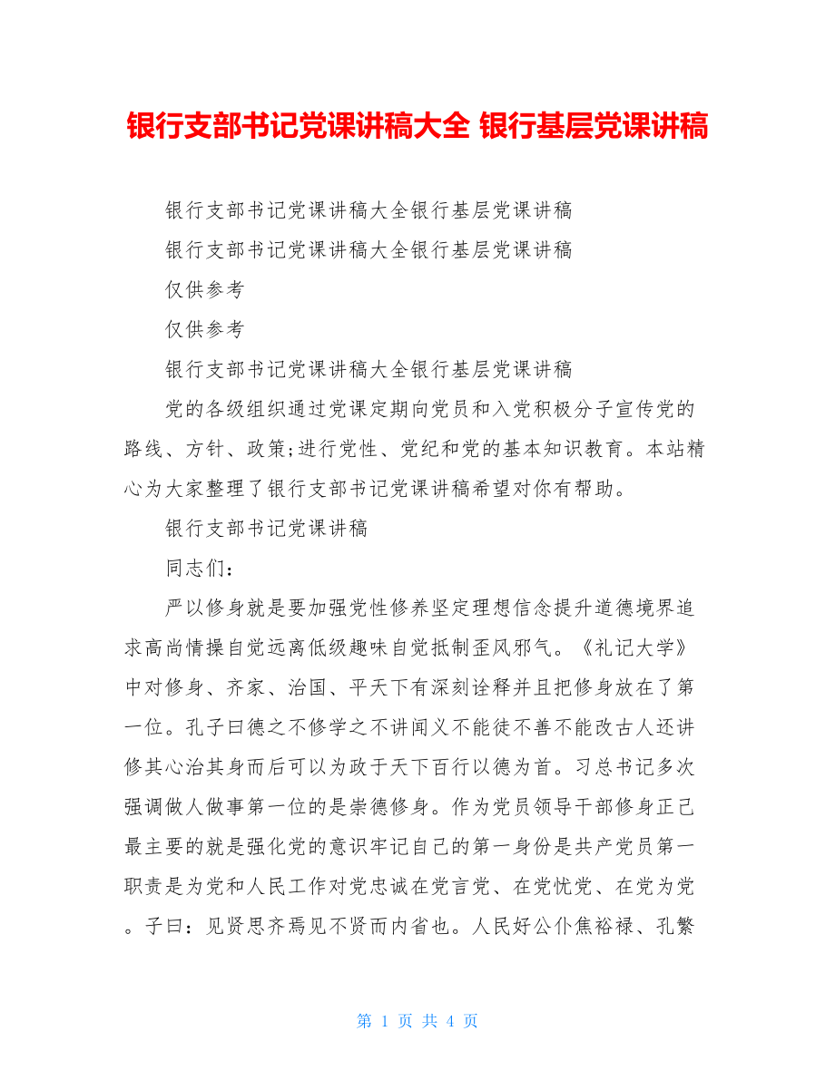 银行支部书记党课讲稿大全 银行基层党课讲稿.doc_第1页