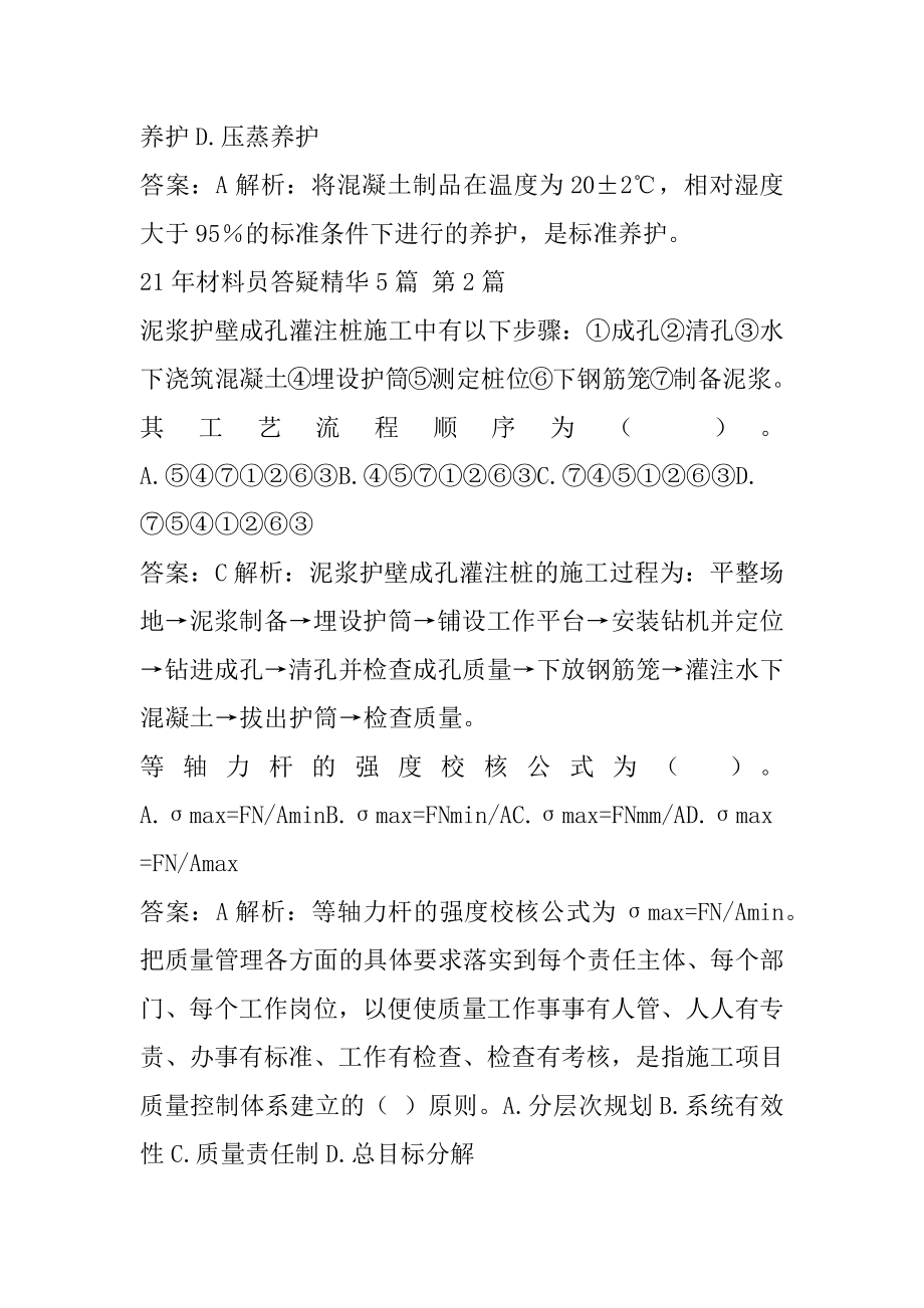 21年材料员答疑精华5篇.docx_第2页