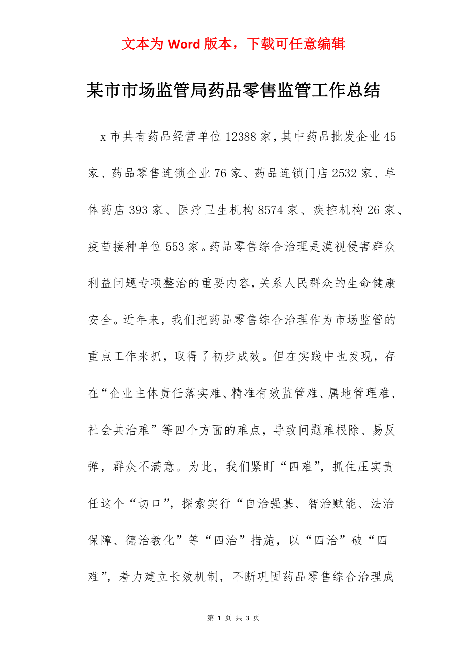 某市市场监管局药品零售监管工作总结.docx_第1页