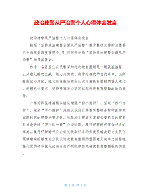 政治建警从严治警个人心得体会发言.doc