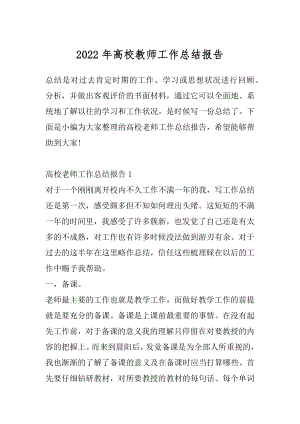 2022年高校教师工作总结报告.docx