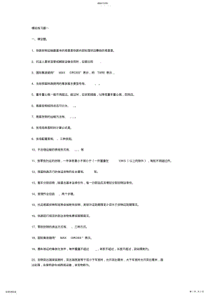 2022年模拟练习题一-铁路货运组织 .pdf