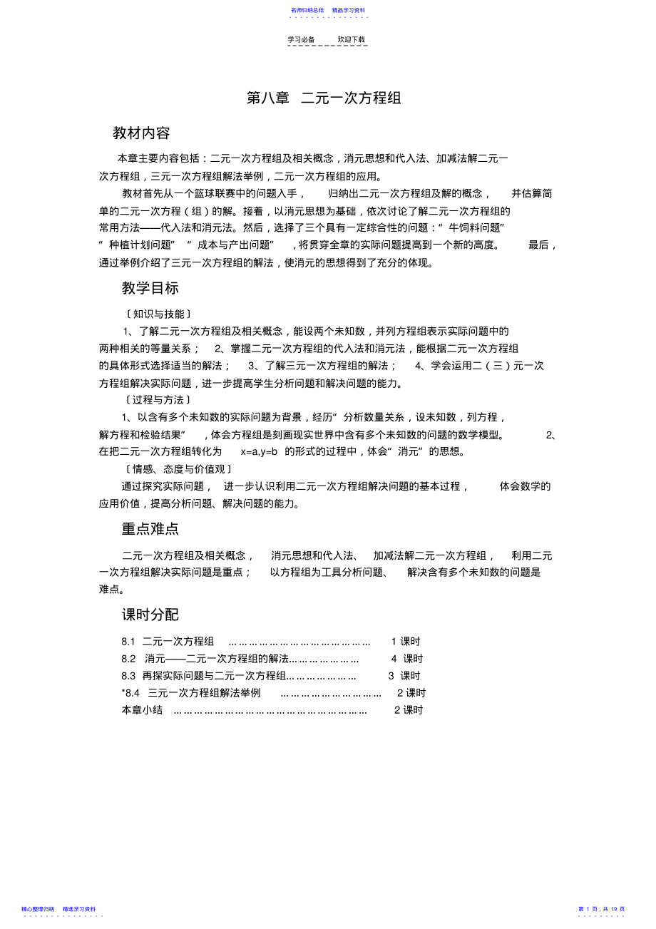 2022年七年级数学下册第八章二元一次方程组教案人教新课标版 .pdf_第1页