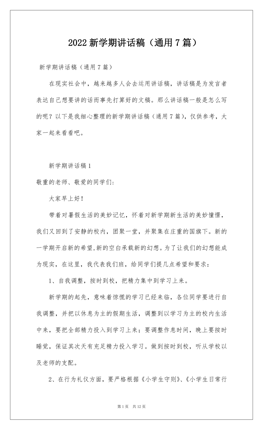 2022新学期讲话稿（通用7篇）.docx_第1页