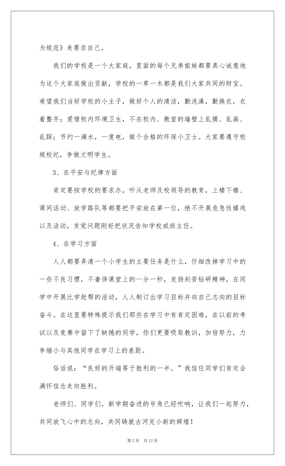 2022新学期讲话稿（通用7篇）.docx_第2页