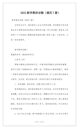 2022新学期讲话稿（通用7篇）.docx