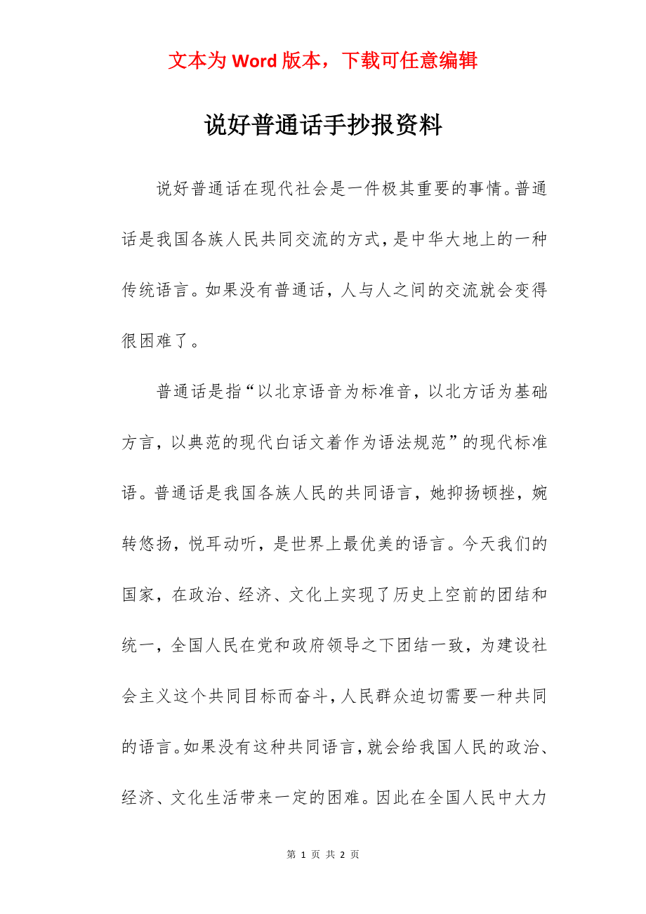 说好普通话手抄报资料.docx_第1页