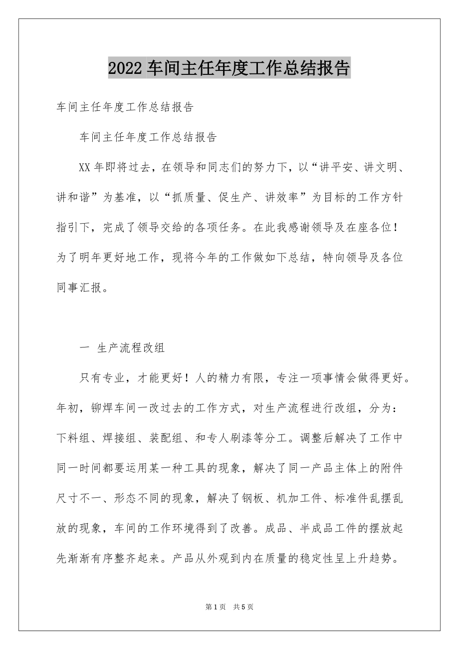 2022车间主任年度工作总结报告.docx_第1页