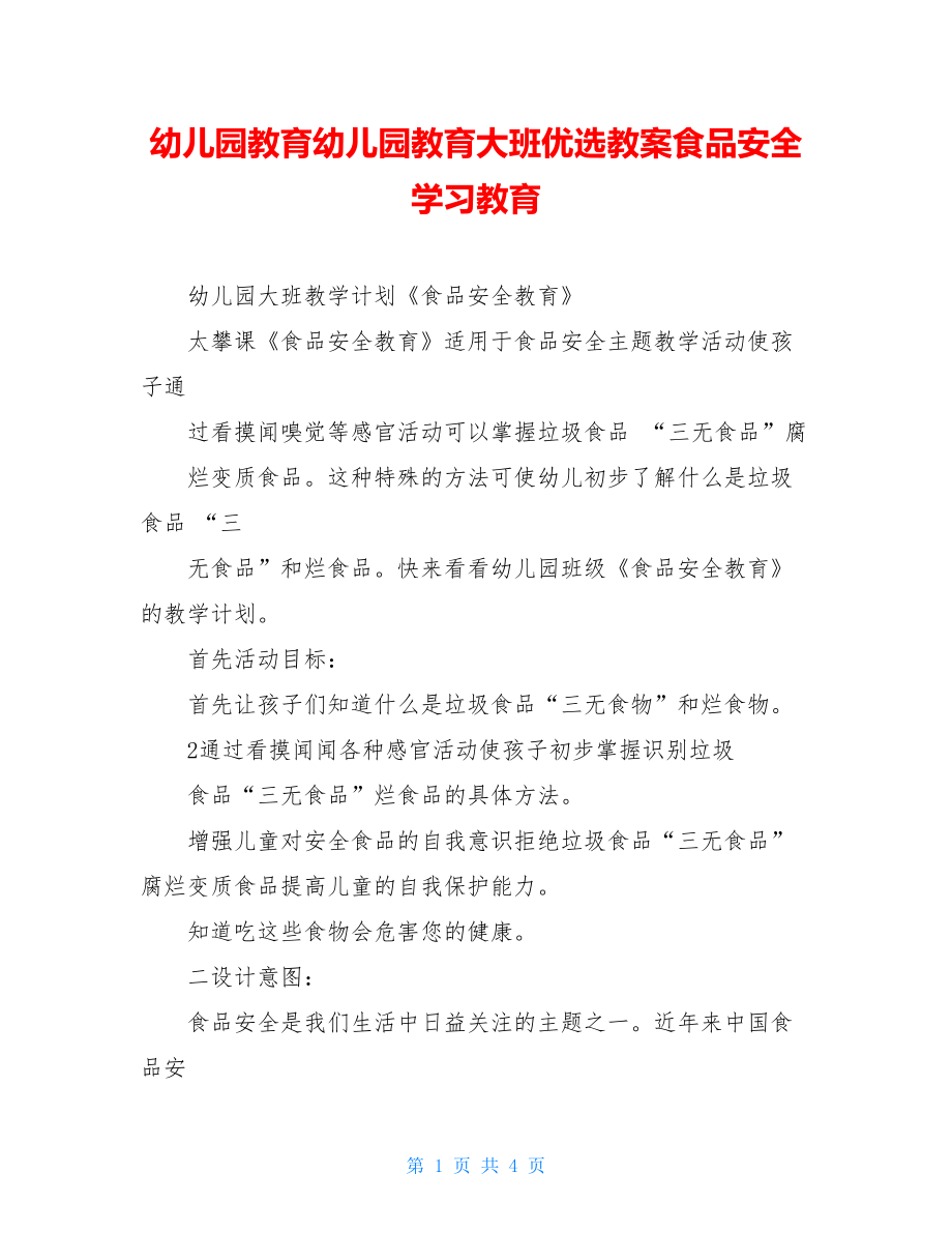 幼儿园教育幼儿园教育大班优选教案食品安全学习教育.doc_第1页