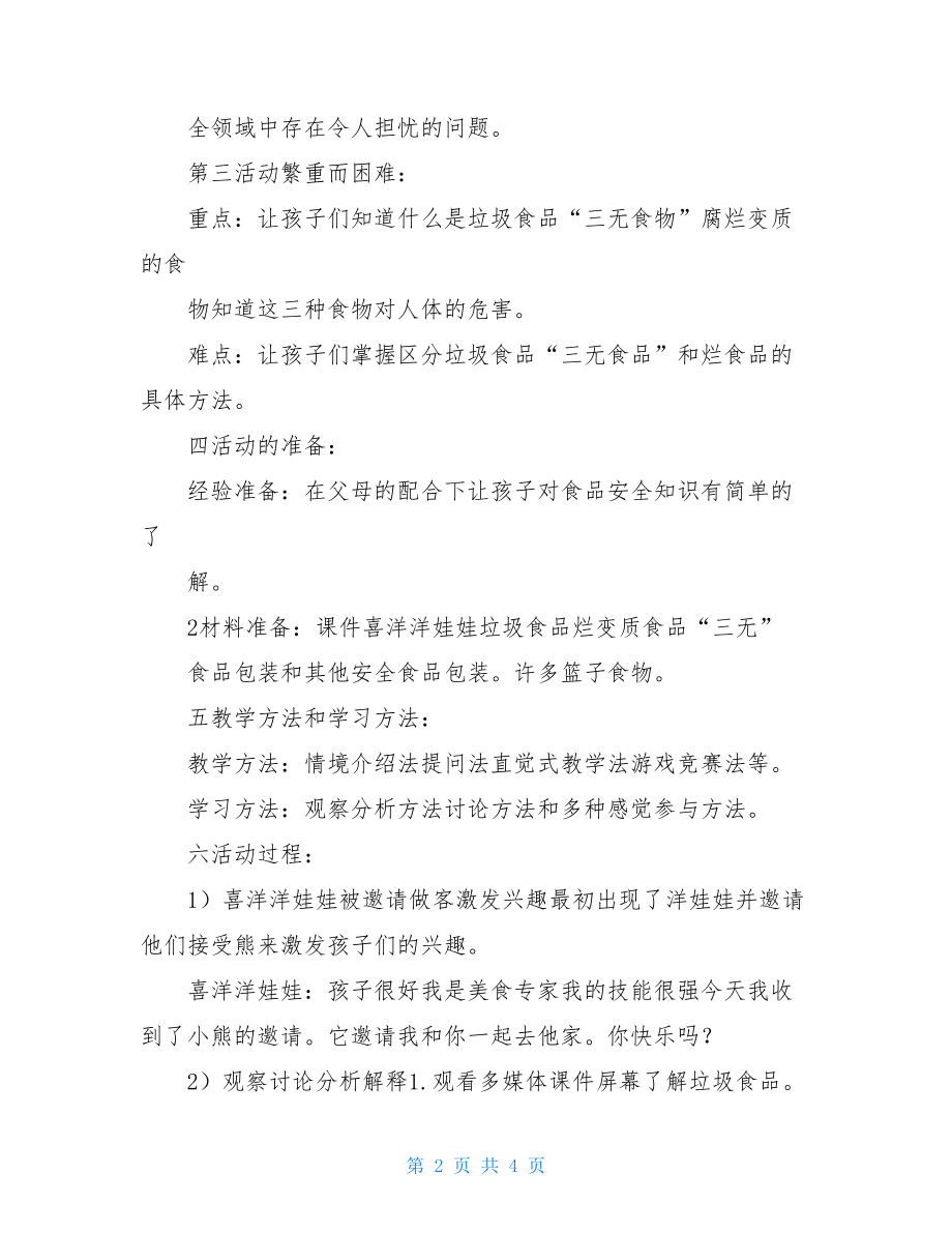 幼儿园教育幼儿园教育大班优选教案食品安全学习教育.doc_第2页