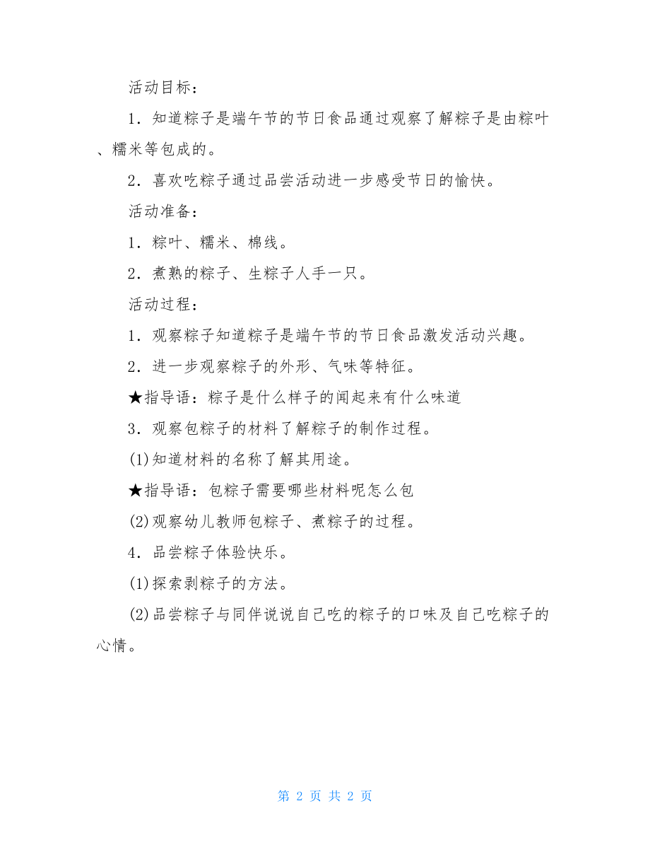 幼儿园小班主题教案端午节主题活动设计.doc_第2页