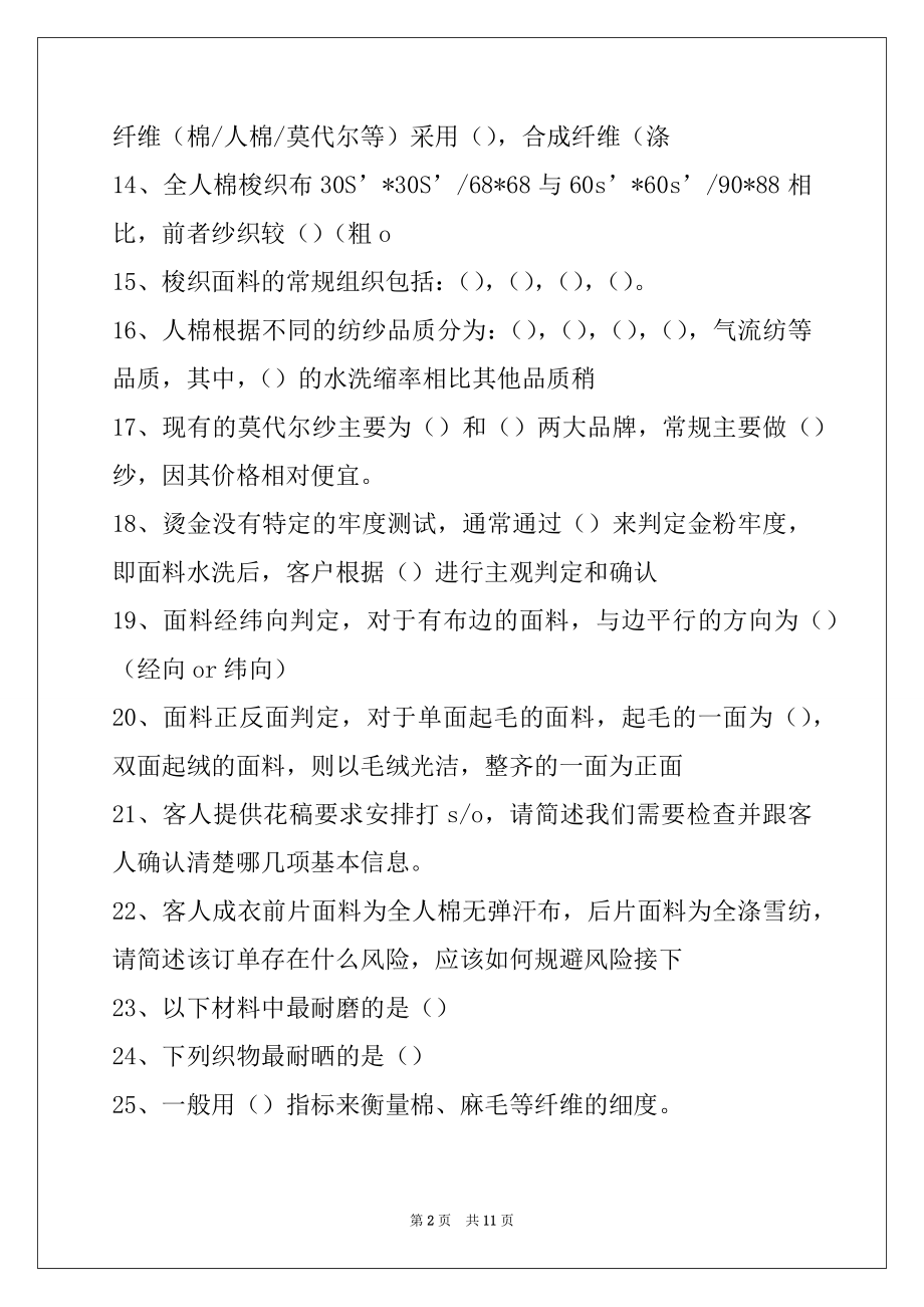 2022纺织材料学服装面料材料基础知识试卷与答案.docx_第2页