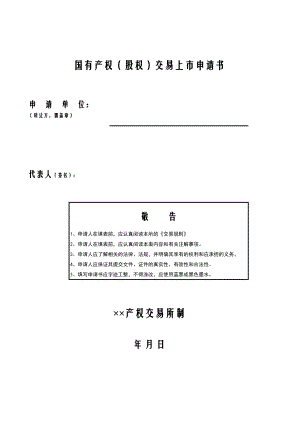 国有产权（股权）交易上市申请书.pdf