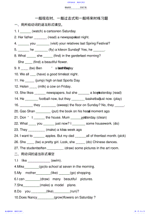 2022年一般现在时、一般过去式和一般将来时练习题 .pdf