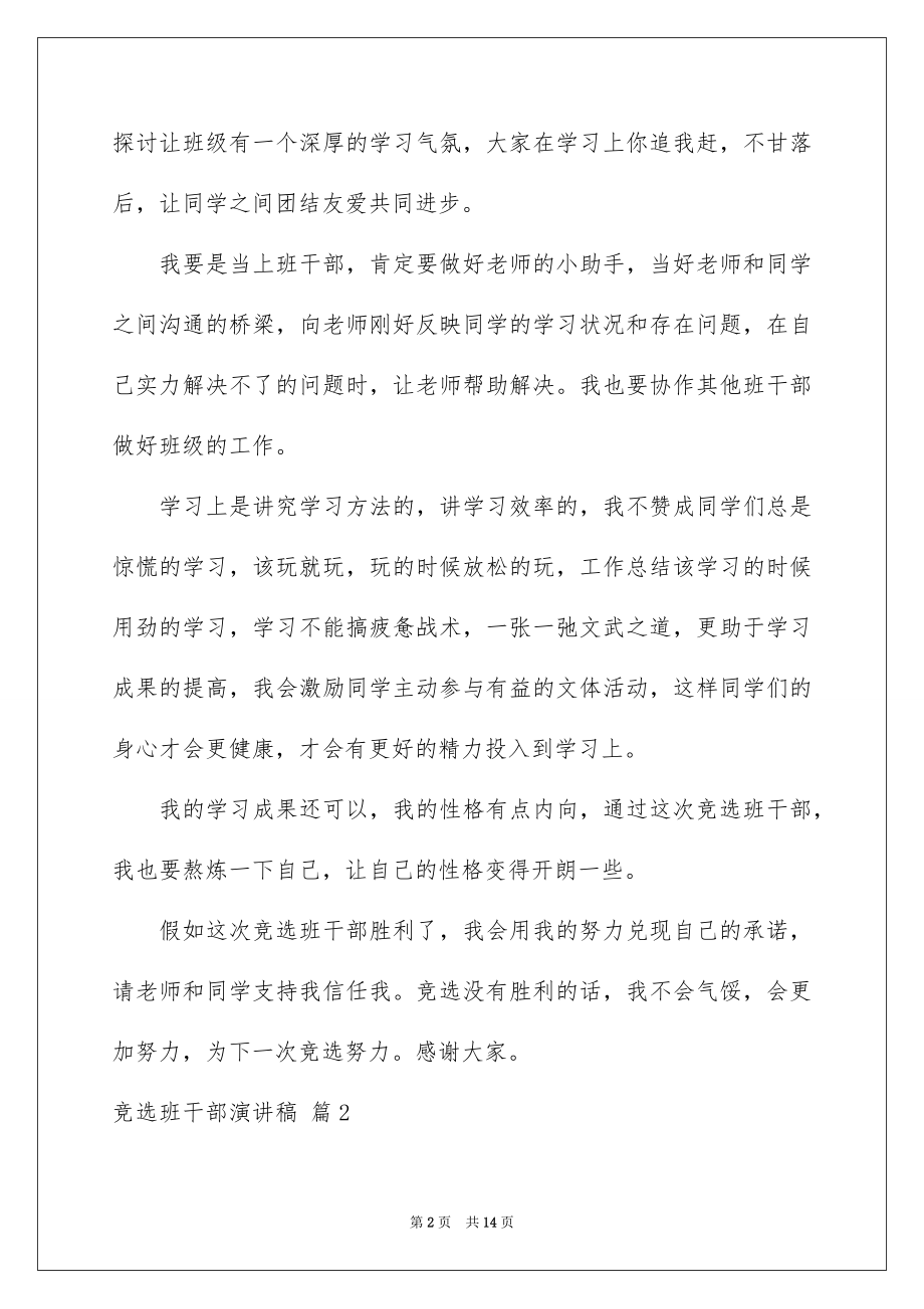 2022竞选班干部演讲稿例文190.docx_第2页