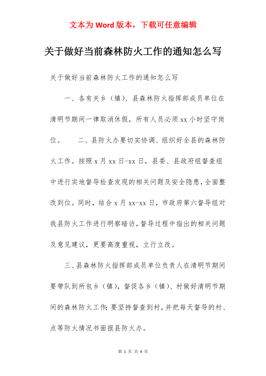 关于做好当前森林防火工作的通知怎么写.docx_第1页