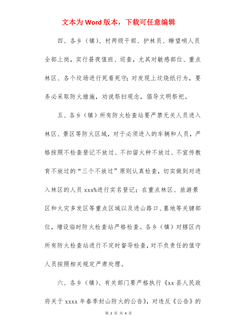 关于做好当前森林防火工作的通知怎么写.docx_第2页