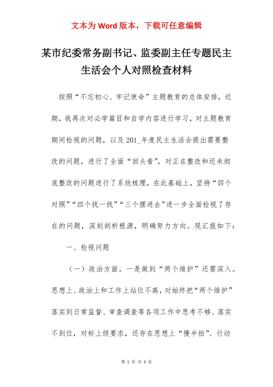 某市纪委常务副书记、监委副主任专题民主生活会个人对照检查材料.docx_第1页