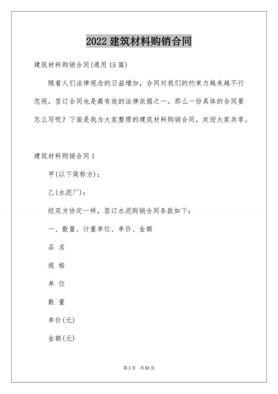 2022建筑材料购销合同例文.docx_第1页