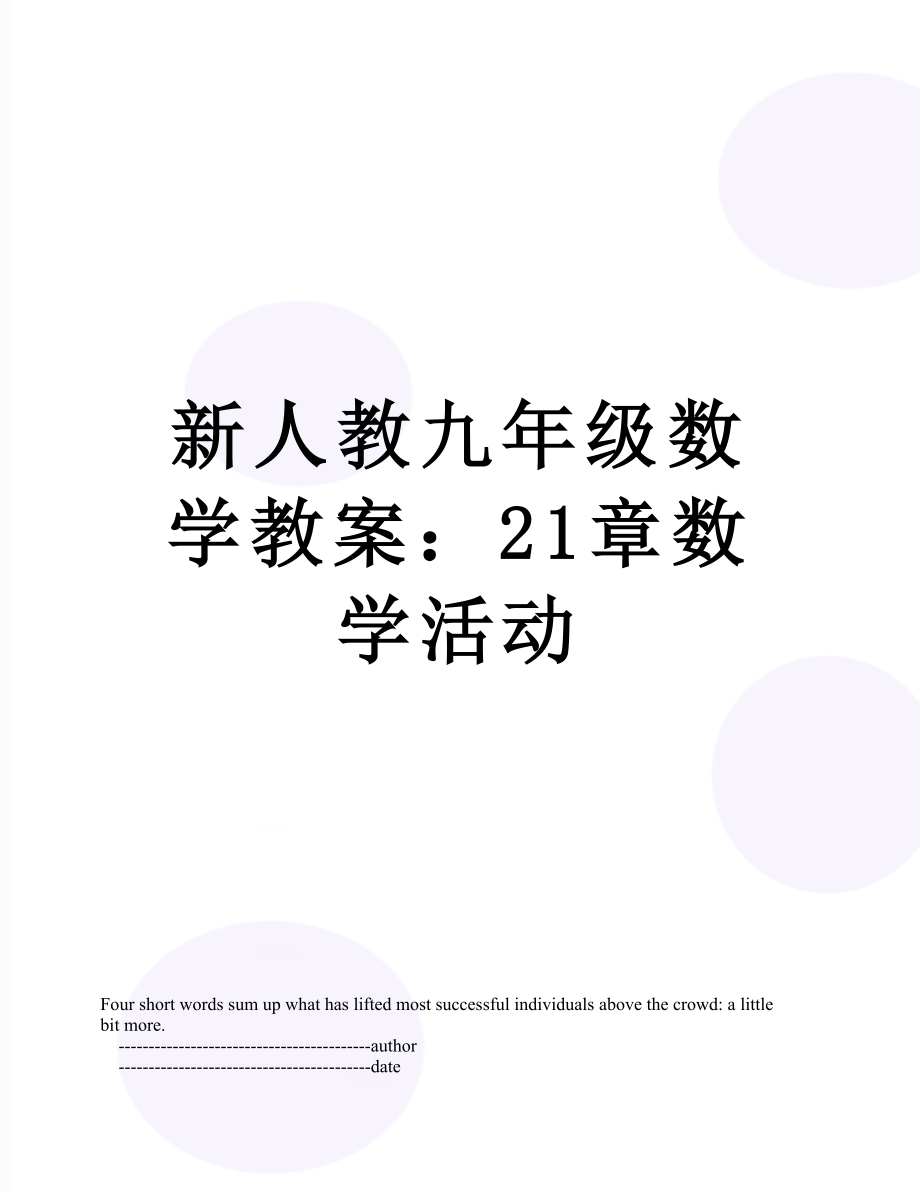 新人教九年级数学教案：21章数学活动.doc_第1页