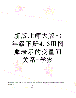 新版北师大版七年级下册4.3用图象表示的变量间关系-学案.doc