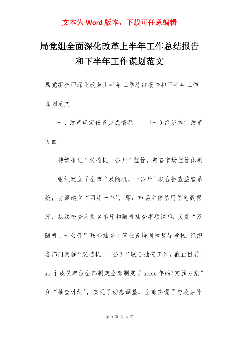 局党组全面深化改革上半年工作总结报告和下半年工作谋划范文.docx_第1页