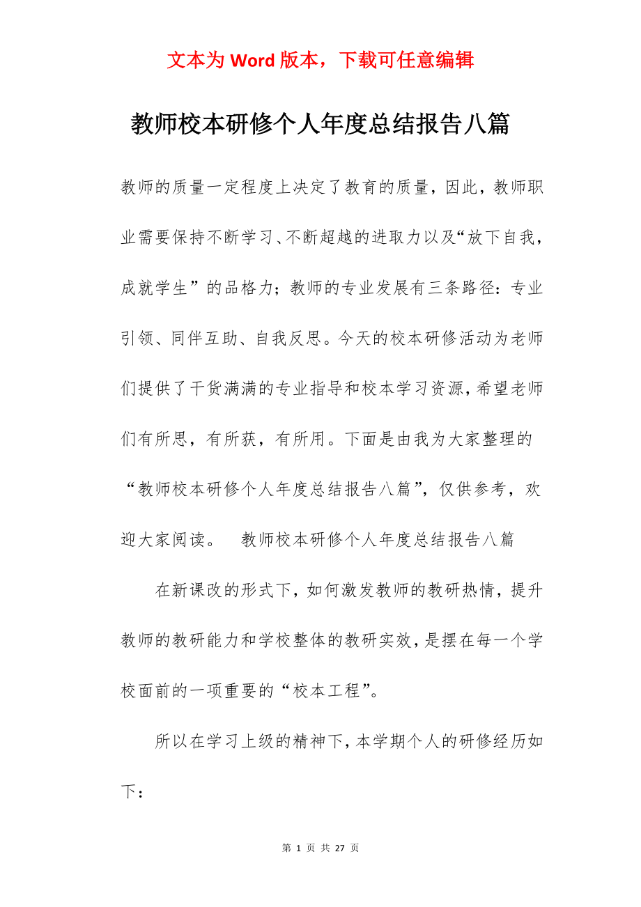 教师校本研修个人年度总结报告八篇.docx_第1页